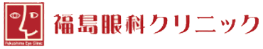 福島眼科クリニック